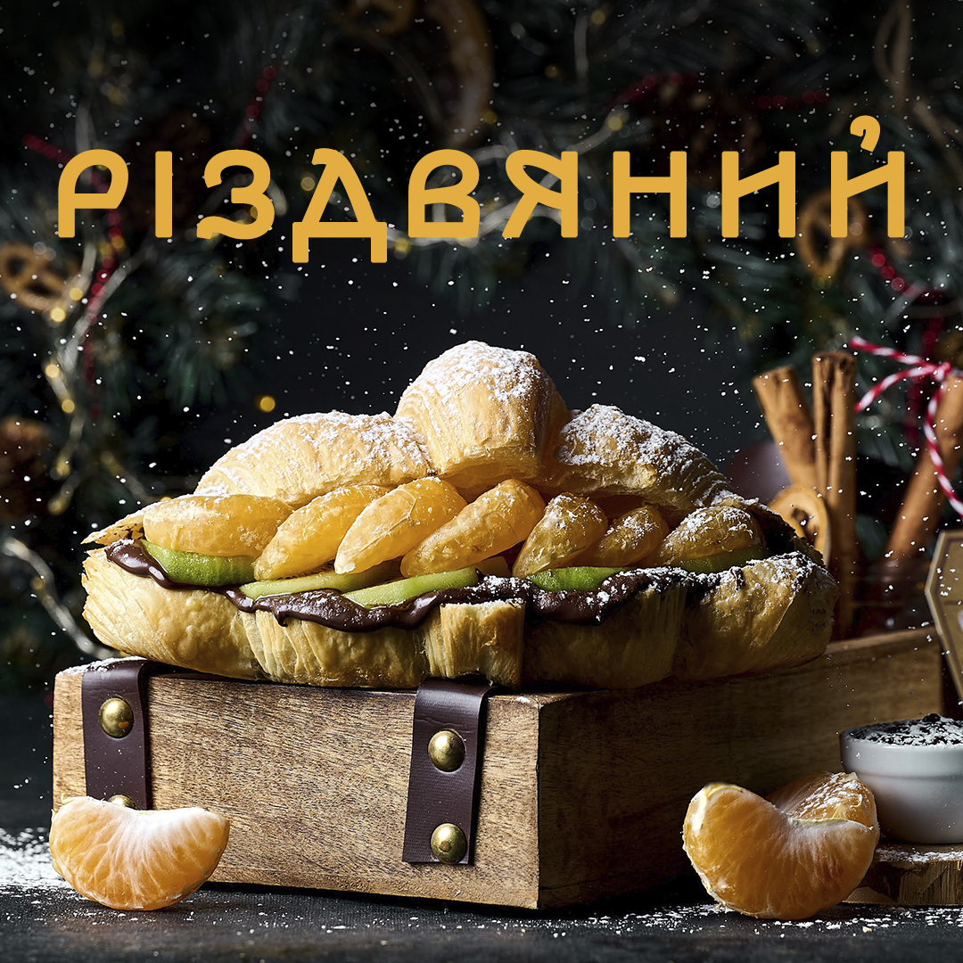 Новинка Різдвяний круасан